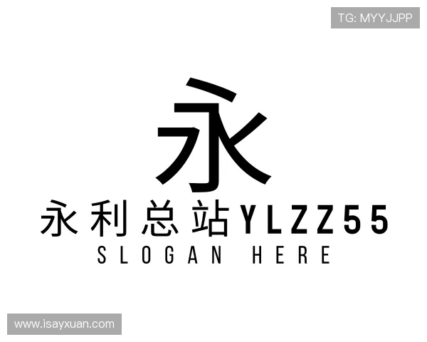 认识永利总站ylzz55